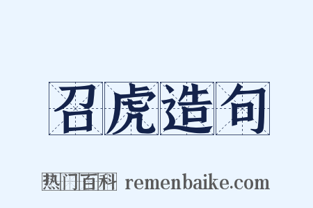 召虎造句是什么意思的图片